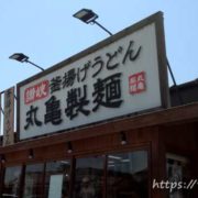 丸亀製麺　多治見店