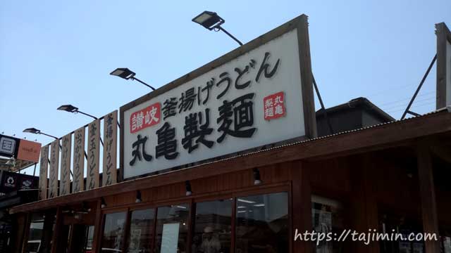 丸亀製麺　多治見店