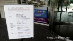 多治見市美濃焼ミュージアム