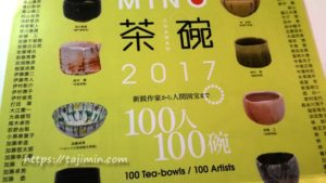 「MINO茶碗2017」100人100碗