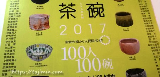 「MINO茶碗2017」100人100碗