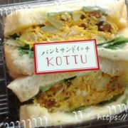 KOTTUのサンドイッチ