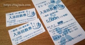 さら・さくらの湯回数券