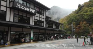 平湯バスターミナル