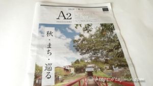 多治見まちなか情報誌 A2(あっつう)