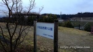 小名田西第1公園